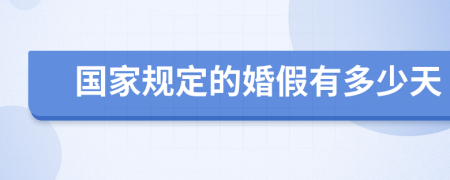 国家规定的婚假有多少天
