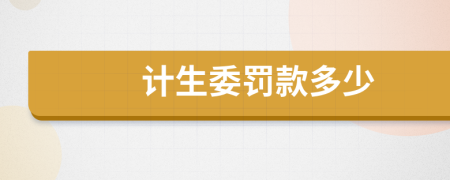计生委罚款多少