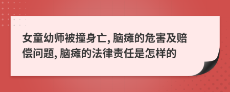 女童幼师被撞身亡, 脑瘫的危害及赔偿问题, 脑瘫的法律责任是怎样的