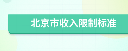 北京市收入限制标准