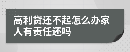 高利贷还不起怎么办家人有责任还吗