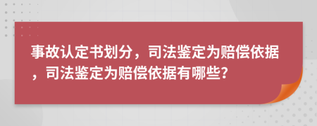 事故认定书划分，司法鉴定为赔偿依据，司法鉴定为赔偿依据有哪些？