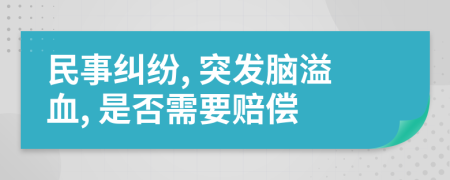 民事纠纷, 突发脑溢血, 是否需要赔偿