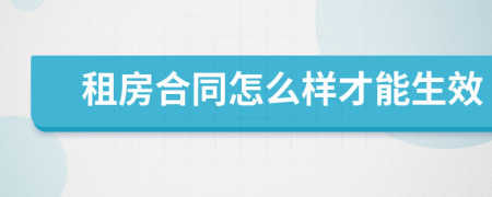 租房合同怎么样才能生效