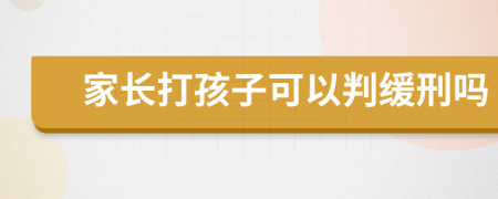 家长打孩子可以判缓刑吗