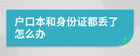 户口本和身份证都丢了怎么办