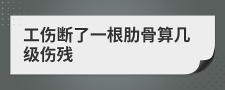 工伤断了一根肋骨算几级伤残