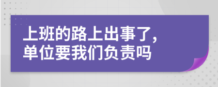 上班的路上出事了, 单位要我们负责吗