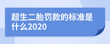 超生二胎罚款的标准是什么2020