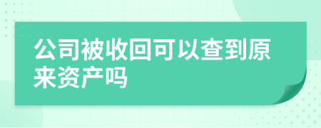 公司被收回可以查到原来资产吗