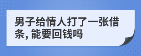 男子给情人打了一张借条, 能要回钱吗