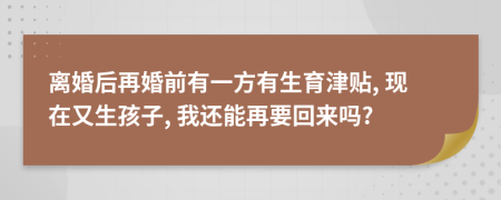 离婚后再婚前有一方有生育津贴, 现在又生孩子, 我还能再要回来吗?