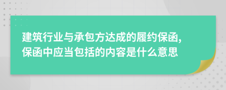 建筑行业与承包方达成的履约保函, 保函中应当包括的内容是什么意思