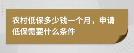 农村低保多少钱一个月，申请低保需要什么条件