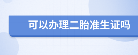 可以办理二胎准生证吗