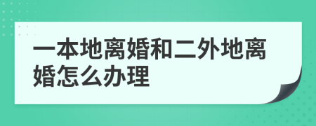 一本地离婚和二外地离婚怎么办理
