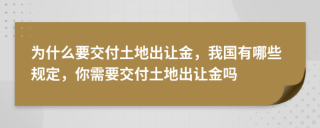 为什么要交付土地出让金，我国有哪些规定，你需要交付土地出让金吗