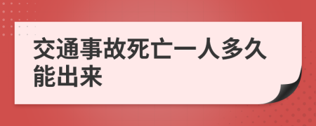 交通事故死亡一人多久能出来