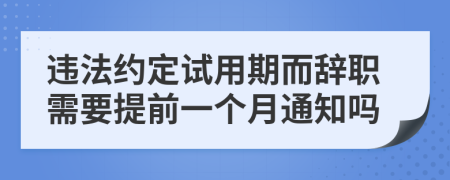 违法约定试用期而辞职需要提前一个月通知吗