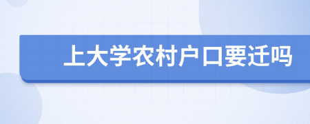 上大学农村户口要迁吗