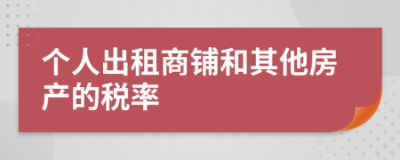 个人出租商铺和其他房产的税率