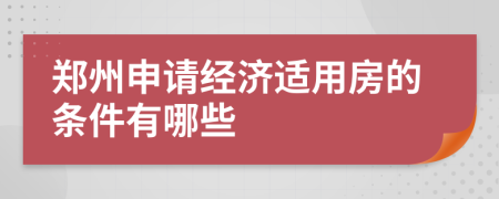 郑州申请经济适用房的条件有哪些