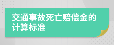 交通事故死亡赔偿金的计算标准