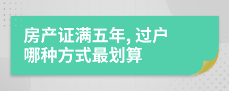 房产证满五年, 过户哪种方式最划算