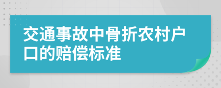 交通事故中骨折农村户口的赔偿标准