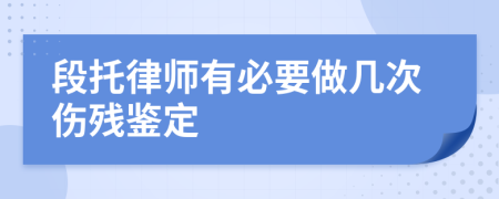 段托律师有必要做几次伤残鉴定