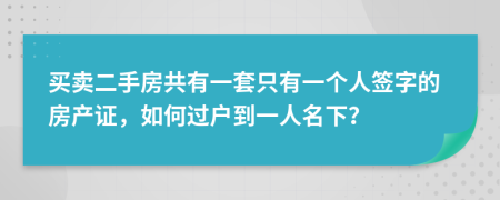 买卖二手房共有一套只有一个人签字的房产证，如何过户到一人名下？