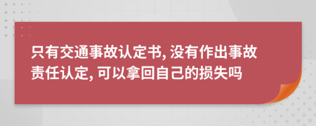 只有交通事故认定书, 没有作出事故责任认定, 可以拿回自己的损失吗