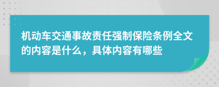 机动车交通事故责任强制保险条例全文的内容是什么，具体内容有哪些