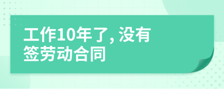 工作10年了, 没有签劳动合同