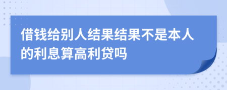 借钱给别人结果结果不是本人的利息算高利贷吗