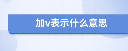 加v表示什么意思