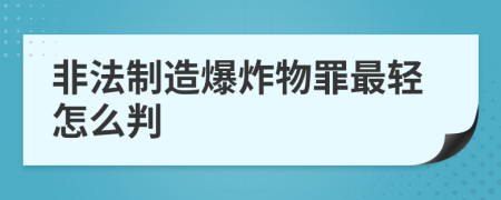 非法制造爆炸物罪最轻怎么判