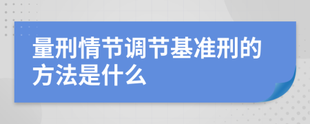 量刑情节调节基准刑的方法是什么