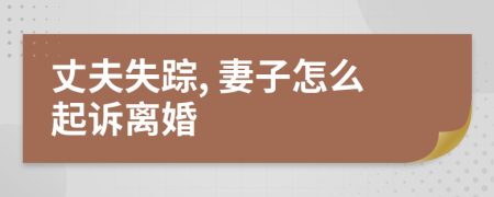 丈夫失踪, 妻子怎么起诉离婚