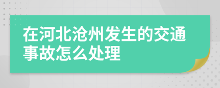 在河北沧州发生的交通事故怎么处理