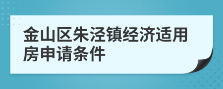 金山区朱泾镇经济适用房申请条件