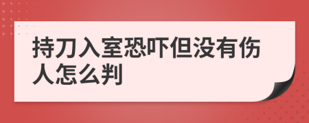 持刀入室恐吓但没有伤人怎么判