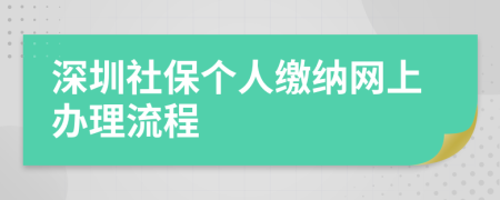 深圳社保个人缴纳网上办理流程