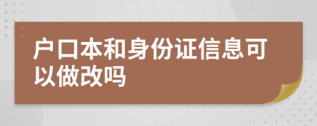 户口本和身份证信息可以做改吗