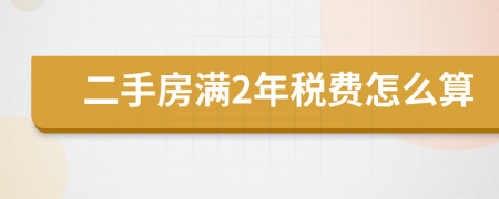 二手房满2年税费怎么算