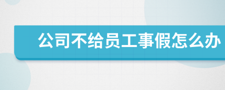 公司不给员工事假怎么办