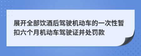 展开全部饮酒后驾驶机动车的一次性暂扣六个月机动车驾驶证并处罚款