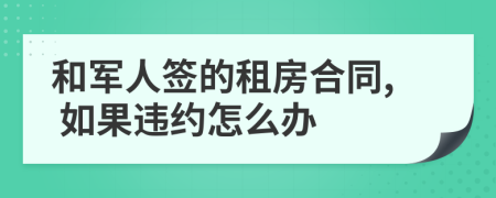 和军人签的租房合同, 如果违约怎么办