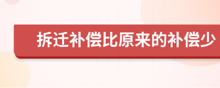 拆迁补偿比原来的补偿少