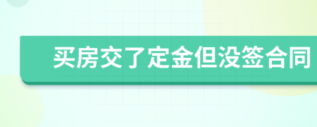 买房交了定金但没签合同